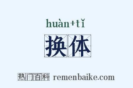 换体是什么意思的图片